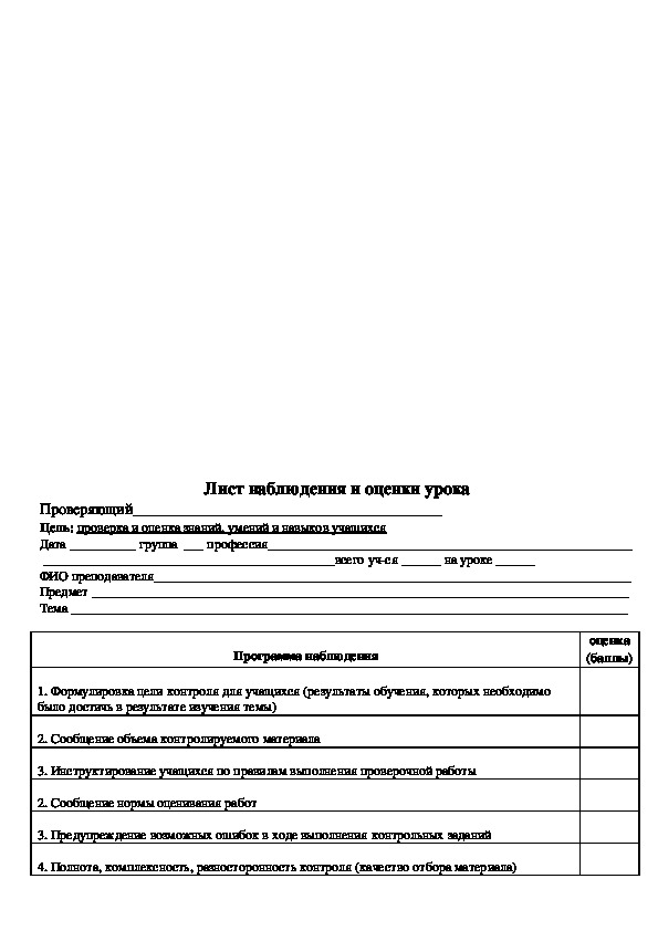 Заполнение листов наблюдения. Лист наблюдения и оценки занятия. Лист наблюдения урока. Лист наблюдения урока информатики. Листы наблюдения уроков для аттестации.