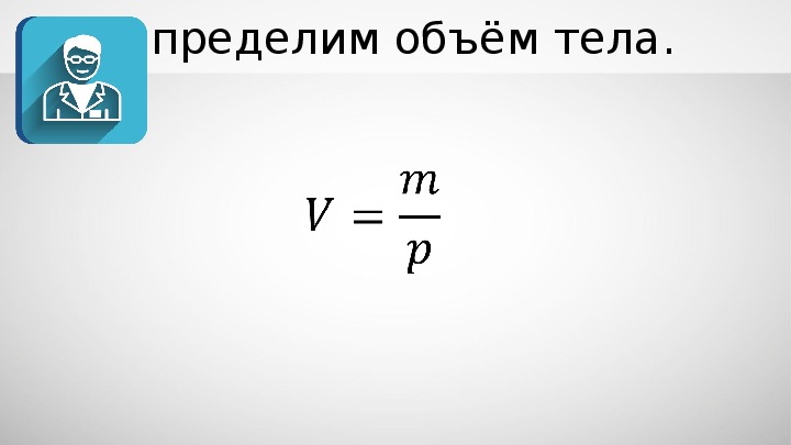 Объем тела это. Объем физика. Физика 7 класс расчет массы и объема тела по его плотности. Объем тела формула физика 7 класс. Формула для вычисления массы тела физика 7 класс.