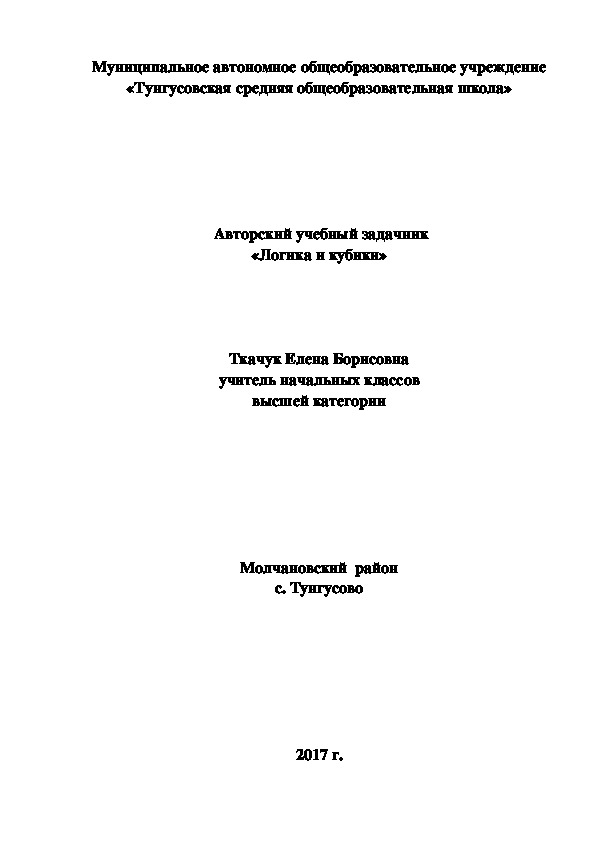 Авторская программа "Логика и кубики"