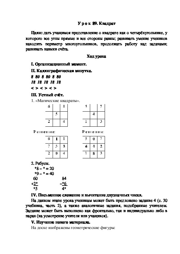 Конспект урока по математике "Квадрат"(2 класс)