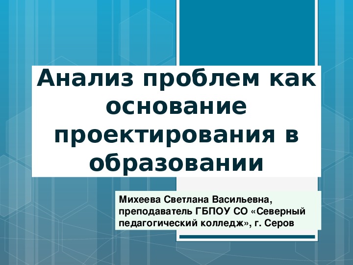 Презентация "Анализ проблем как основание проектирования в образовании"