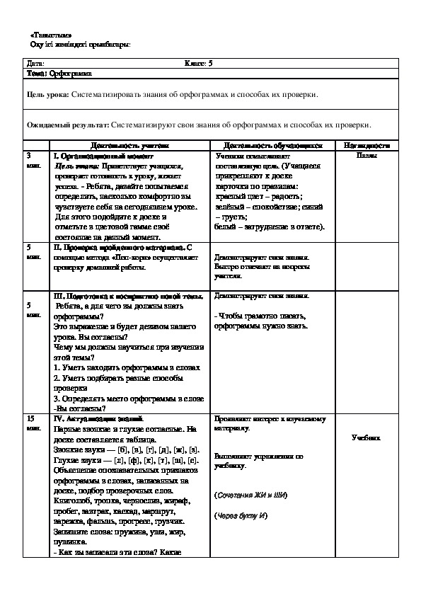 Обложка для материала Русский язык в классах с казахским языком обучения. 5 класс. Тема: "Орфограмма"