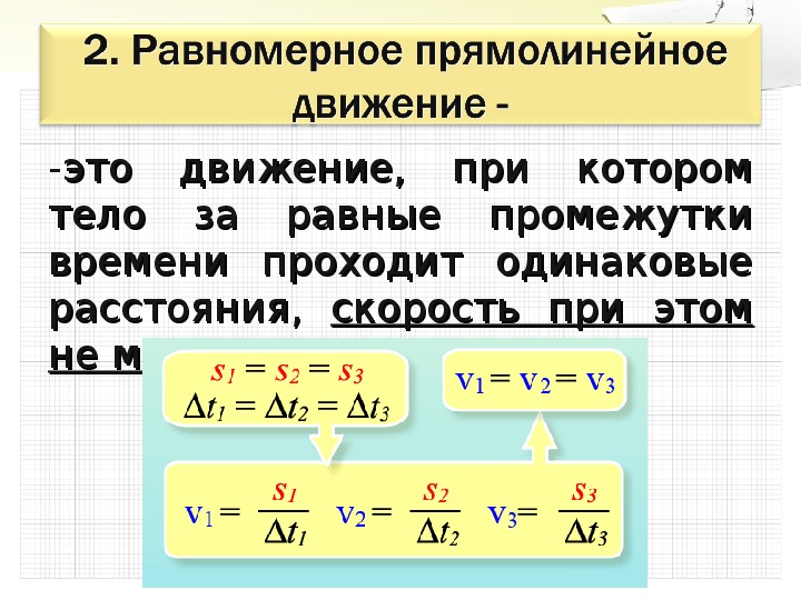 Уравнения прямолинейного равномерного