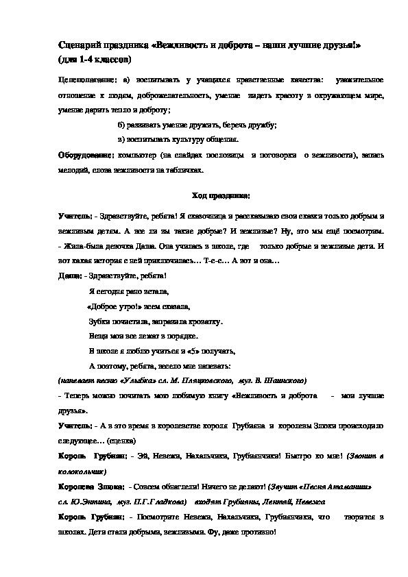 Сценарий праздника: "«Вежливость и доброта – наши лучшие друзья!» ( 1-4 классы)