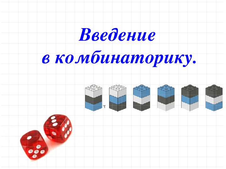 Презентация по математике на тему "Введение  в комбинаторику".