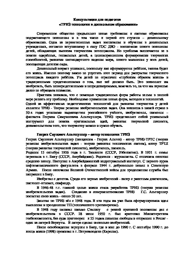 Обложка для материала Консультация для педагогов    «ТРИЗ технологии в дошкольном образовании»
