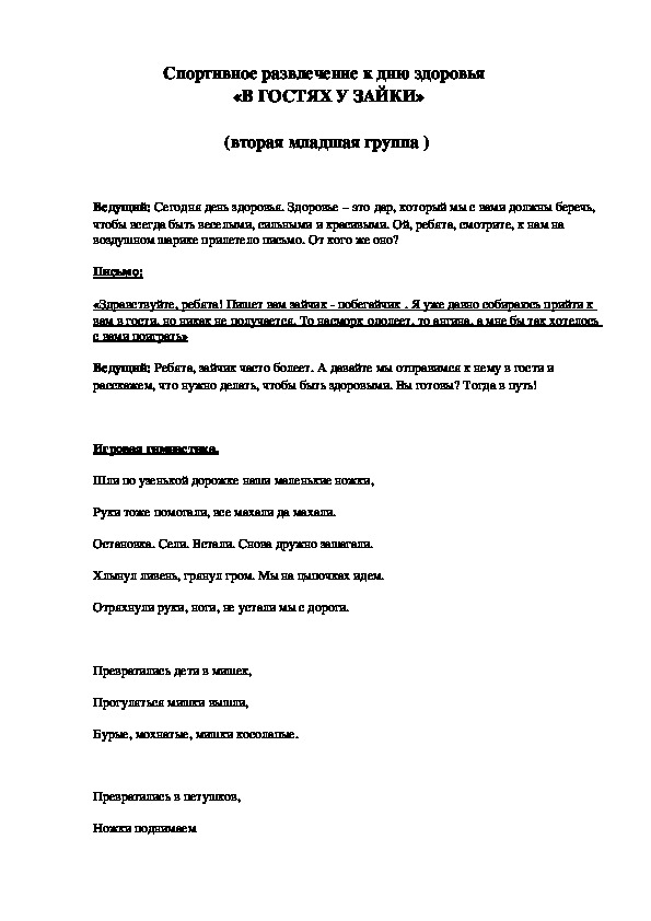 Обложка для материала Спортивное развлечение к дню здоровья  «В ГОСТЯХ У ЗАЙКИ»  (вторая младшая группа )