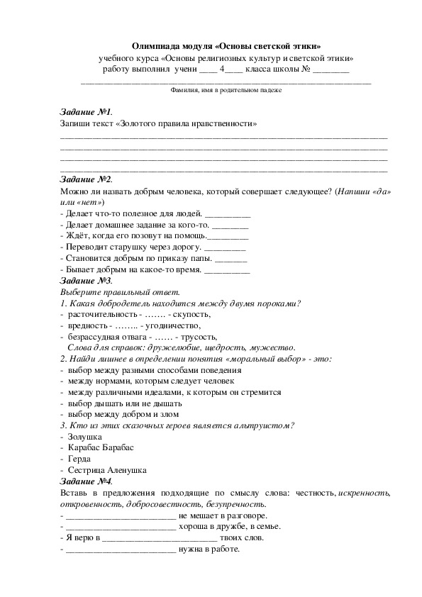 Олимпиада по модулю Основы светской этики - 4 класс