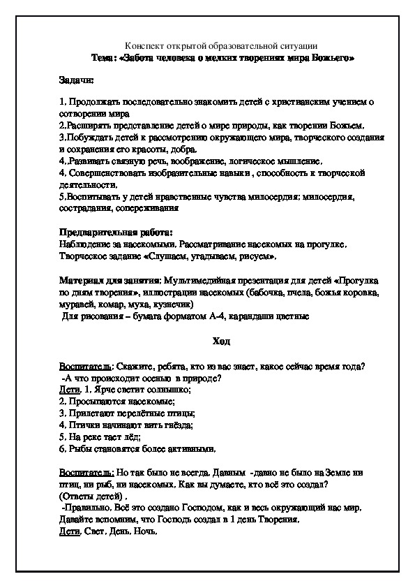 Конспект открытой образовательной ситуации  Тема: «Забота человека о мелких творениях мира Божьего»