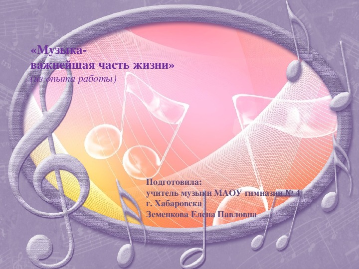 Обложка для материала Презентация "Музыка-важнейшая часть жизни"