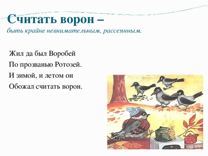 Как нарисовать фразеологизм считать ворон