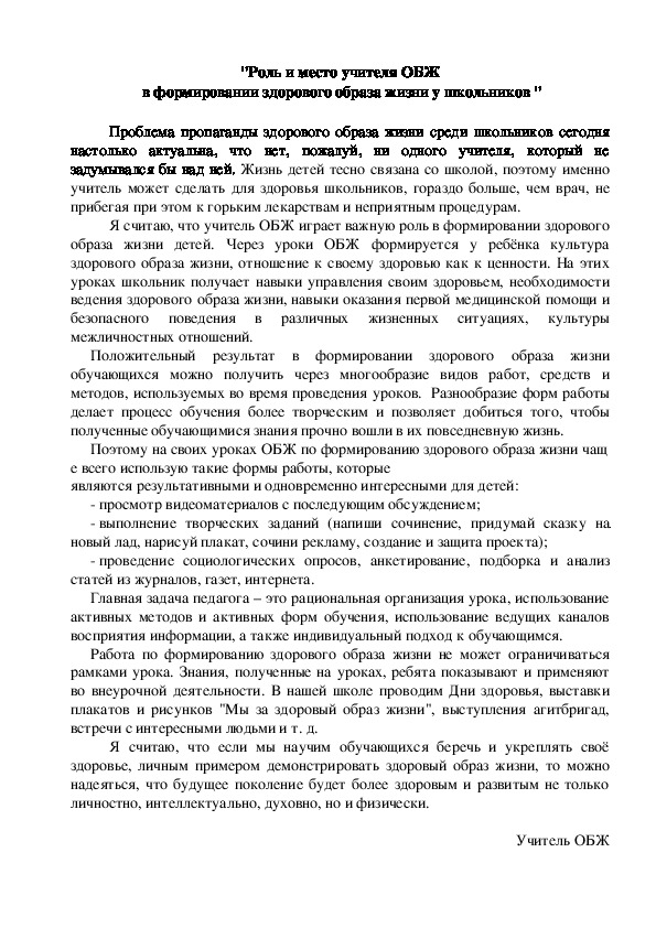 "Роль и место учителя ОБЖ  в формировании здорового образа жизни у школьников "