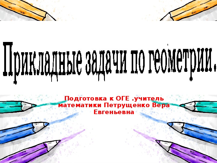 Презентация по математике "Прикладные задачи по геометрии"( 9 класс, математика)