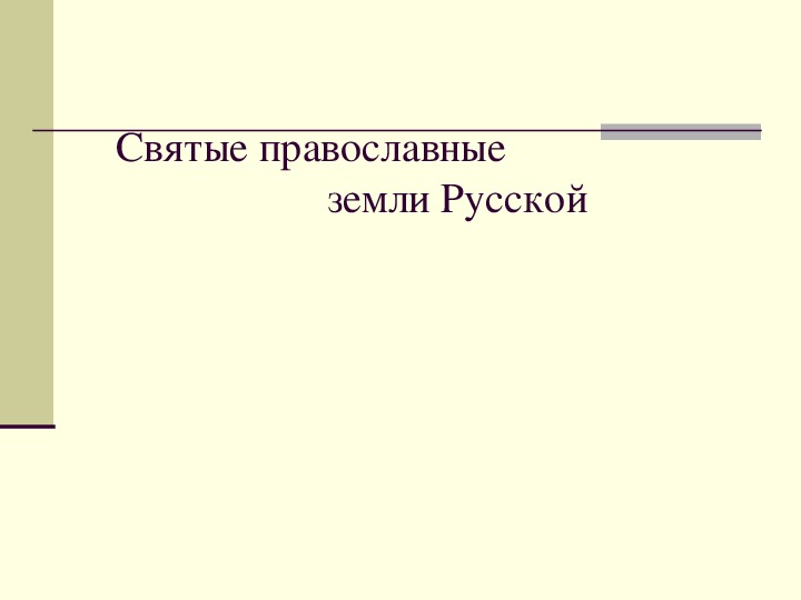 Святые православные  земли Русской