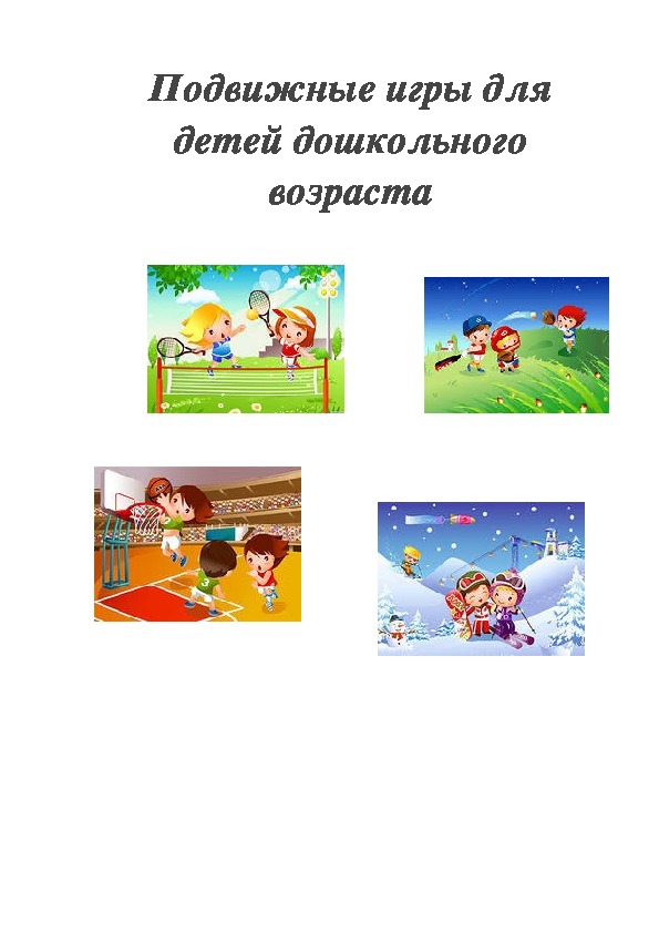 Обложка для материала Подвижные игры для детей дошкольного возраста