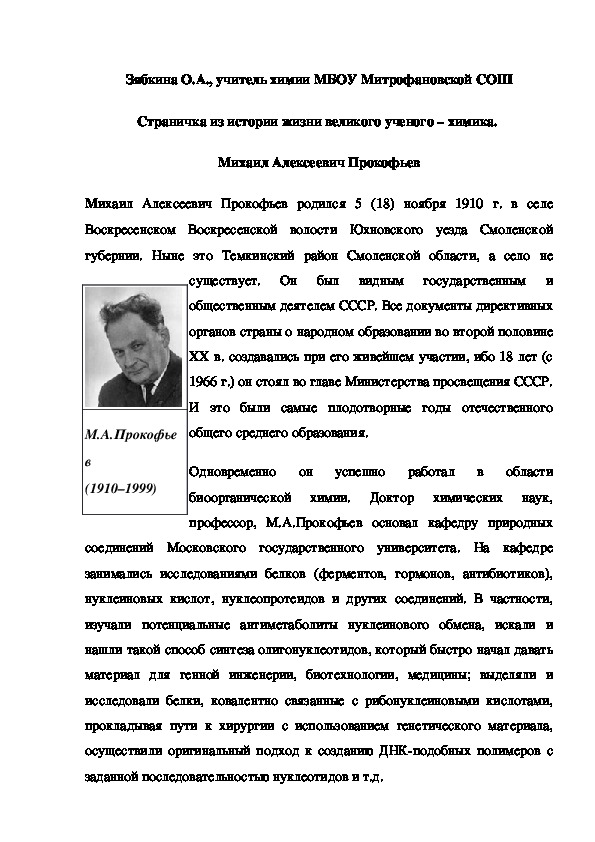 Обложка для материала Страничка из истории жизни великого ученого – химика.  Михаил Алексеевич Прокофьев
