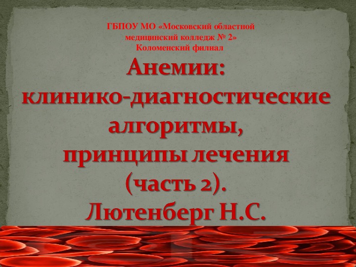 Анемии: клинико-диагностические алгоритмы, принципы лечения