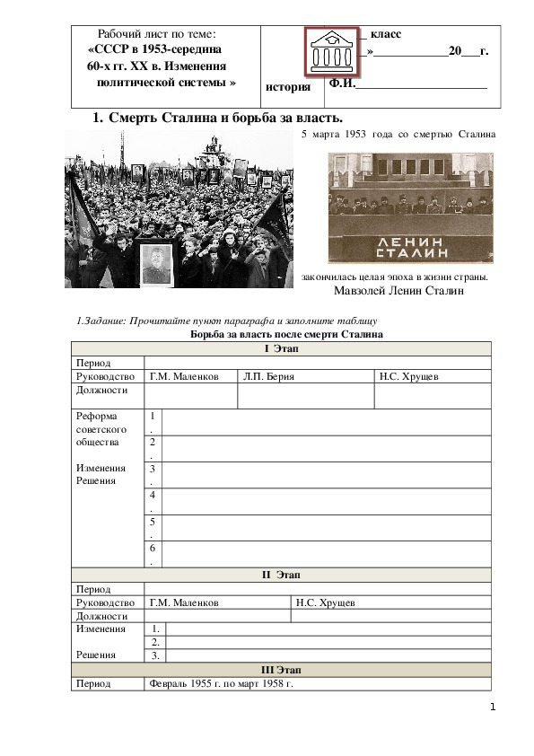 Рабочий лист по истории России  по теме: «СССР в 1953-1964 гг. Изменения политической системы»