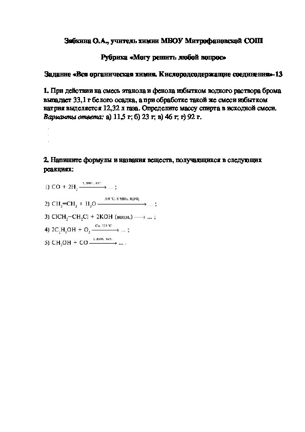 Обложка для материала Рубрика «Могу решить любой вопрос» Задание «Вся органическая химия. Кислородсодержащие соединения»-13
