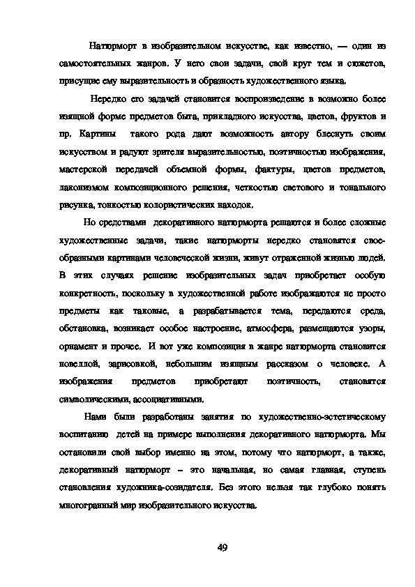 Дипломная работа: Художественно-эстетическое воспитание учащихся младшего школьного возраста на примере выполнения декоративного натюрморта