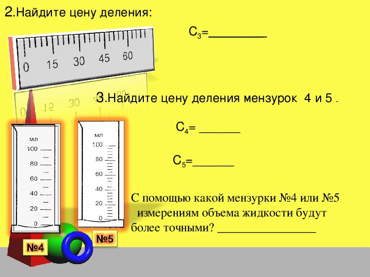 Определите цену деления шкалы каждого