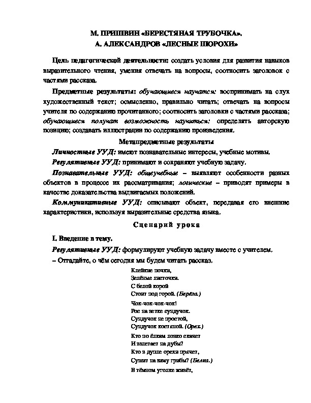 Конспект урока по литературному чтению 1 класс УМК Школа 2100 М. ПРИШВИН «БЕРЕСТЯНАЯ ТРУБОЧКА». А. АЛЕКСАНДРОВ «ЛЕСНЫЕ ШОРОХИ»