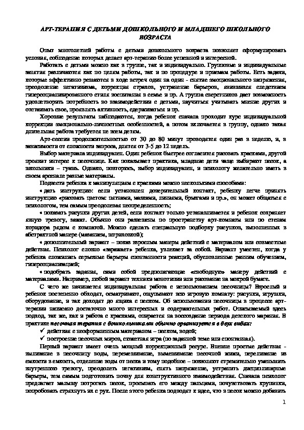 Обложка для материала Консультация для педагогов - Арт-терапия с детьми дошкольного и младшего школьного возраста.