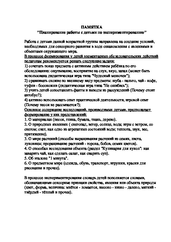 ПАМЯТКА "Планирование работы с детьми по экспериментированию"