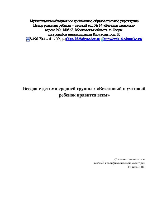 Беседа с детьми средней группы : «Вежливый и учтивый ребенок нравится всем»