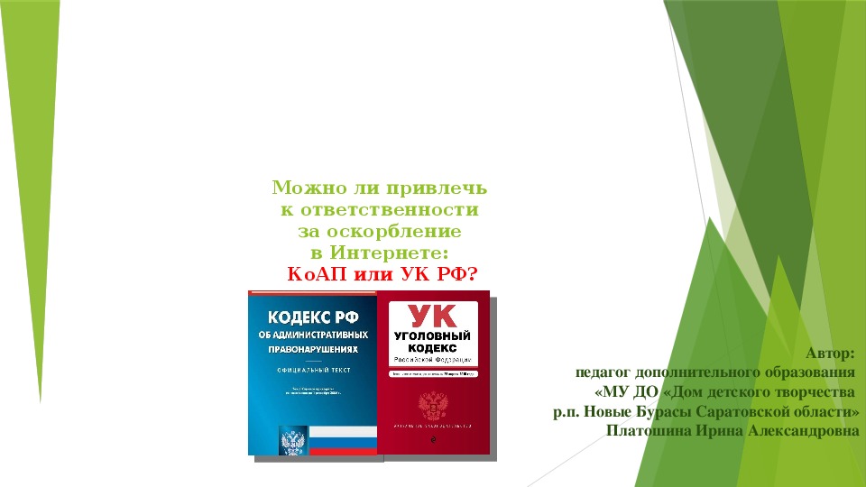 Презентация на правовую тему: "Можно ли привлечь к ответственности за оскорбление в интернете: КоАП или УК РФ?"