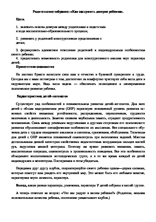 Обложка для материала Родительское собрание: «Как заслужить доверие ребенка».