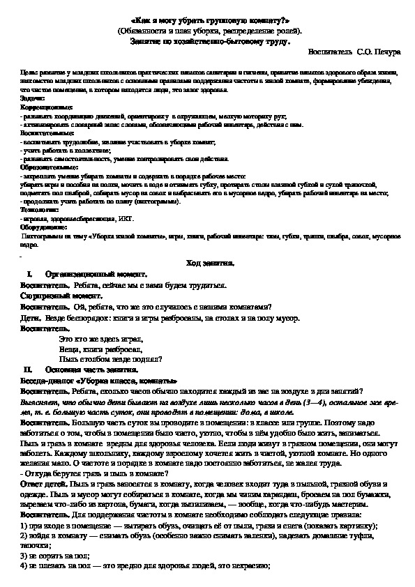 Конспект занятия по хозяйственно-бытовому труду «Как я могу убрать групповую комнату?» (Обязанности и план уборки, распределение ролей).