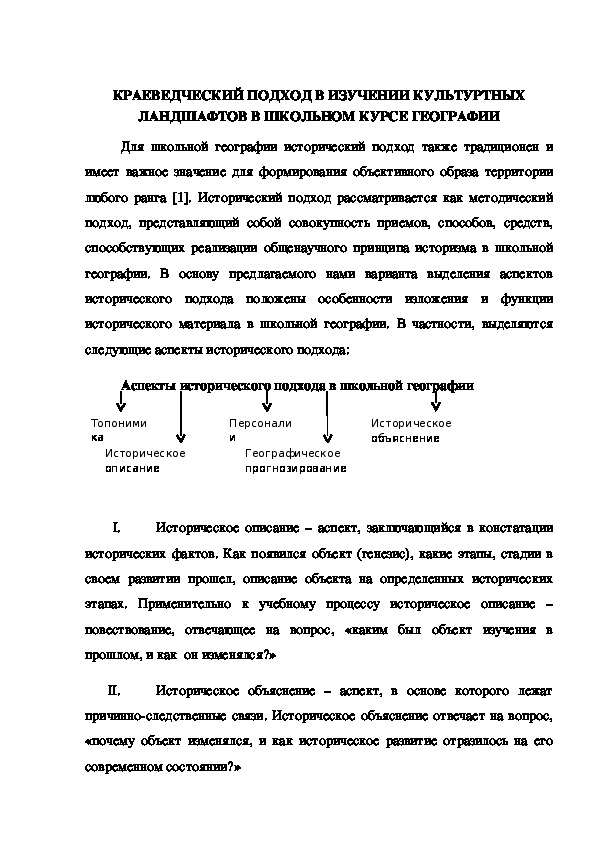 КРАЕВЕДЧЕСКИЙ ПОДХОД В ИЗУЧЕНИИ КУЛЬТУРТНЫХ ЛАНДШАФТОВ В ШКОЛЬНОМ КУРСЕ ГЕОГРАФИИ