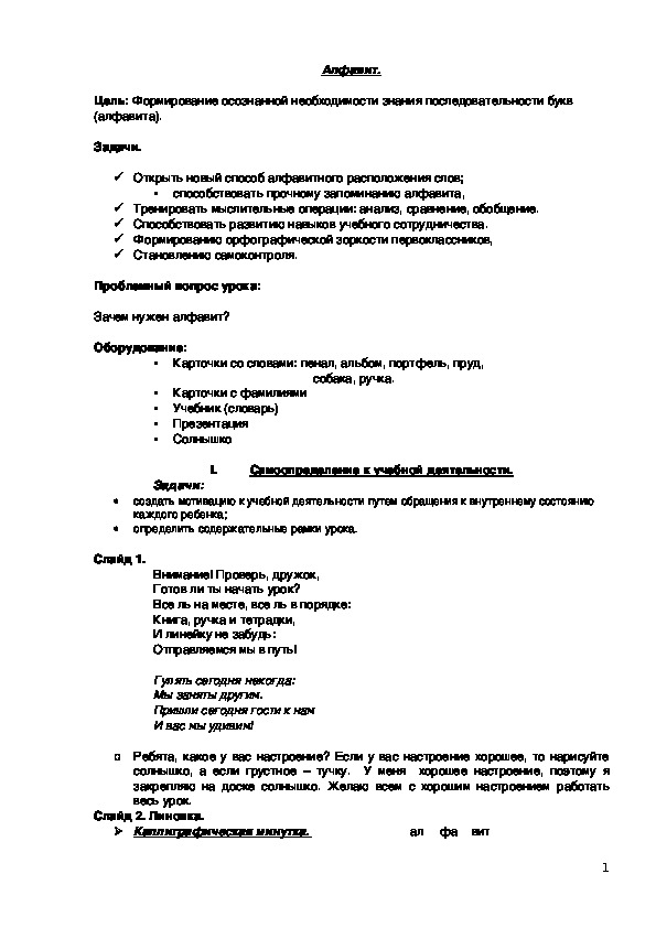 Конспект урока по обучению грамоте УМК "Школа России", 1 класс