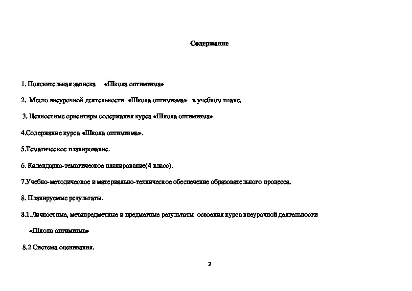 Рабочая программа по внеурочной деятельности в 4 классе "Школа оптимизма"