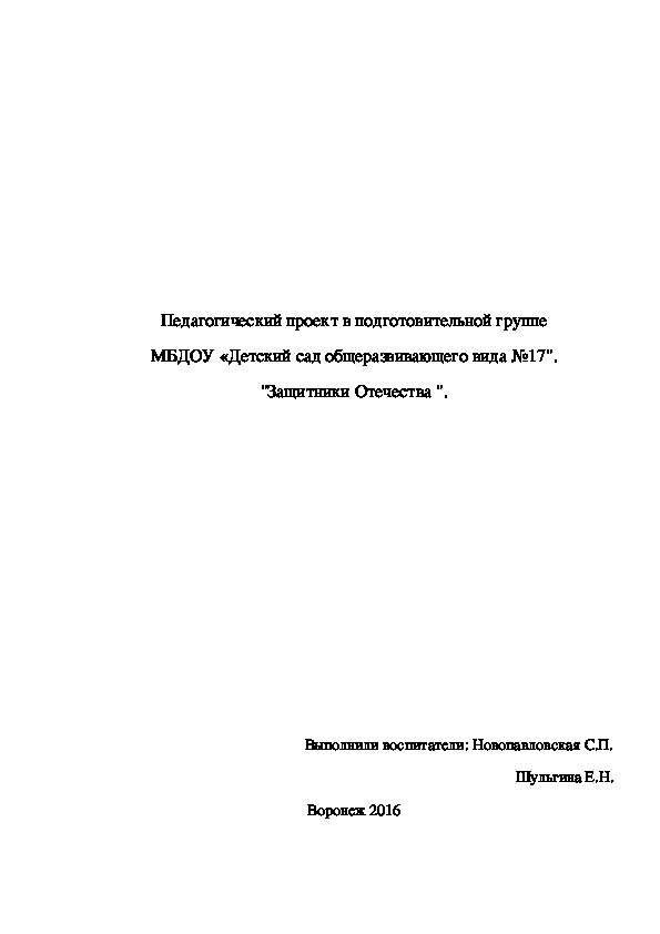 Педагогический проект "Защитники Отечества"