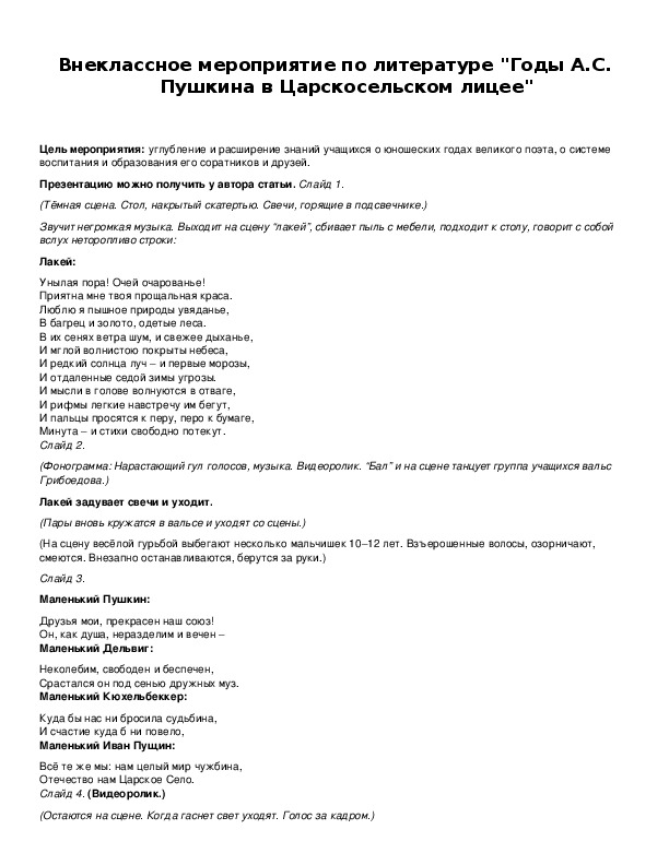 Обложка для материала Внеклассное мероприятие по литературе "Годы А.С. Пушкина в Царскосельском лицее"