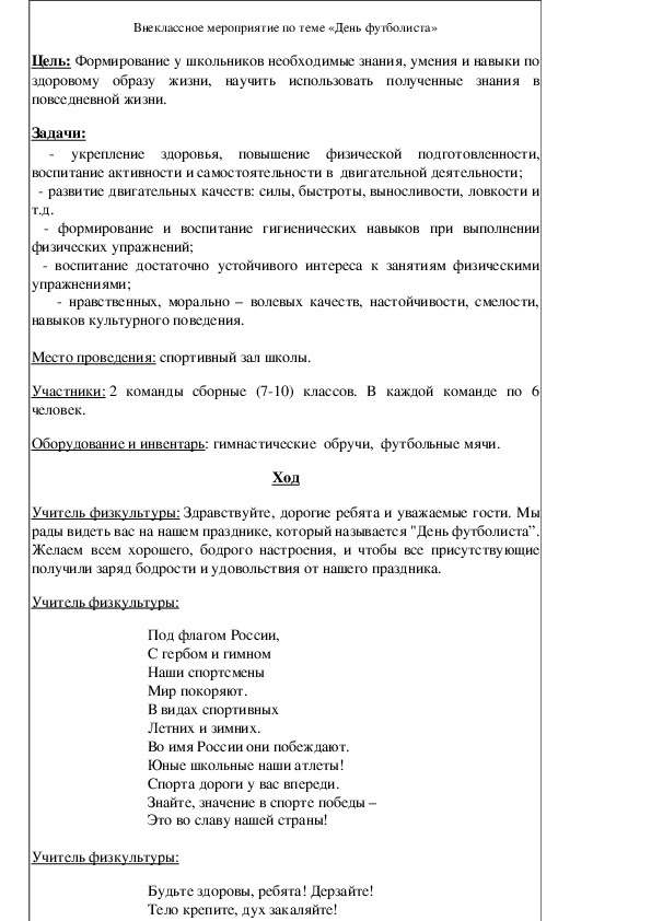 Обложка для материала Внеклассное мероприятие по теме «День футболиста