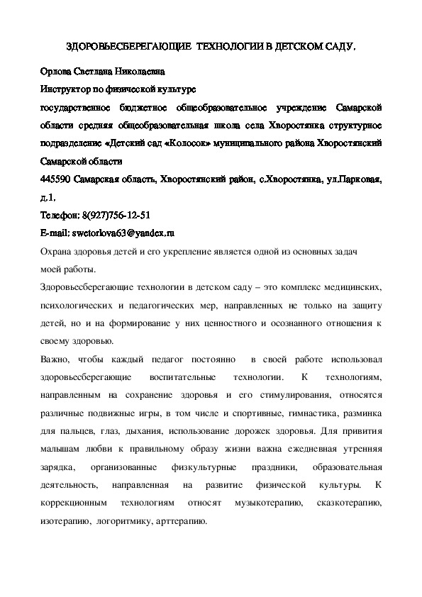 Обложка для материала ЗДОРОВЬЕСБЕРЕГАЮЩИЕ  ТЕХНОЛОГИИ В ДЕТСКОМ САДУ.