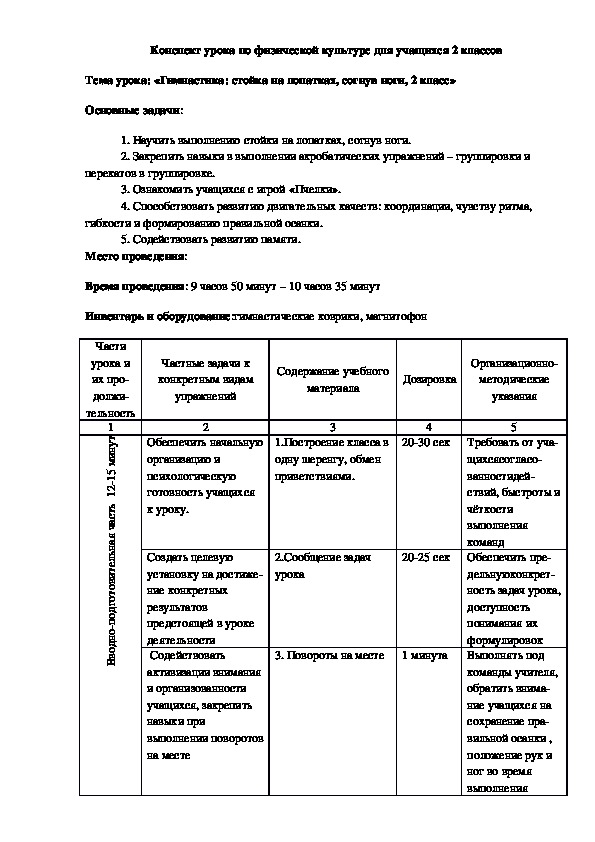 Обложка для материала Конспект урока по физической культуре для учащихся 2 классов