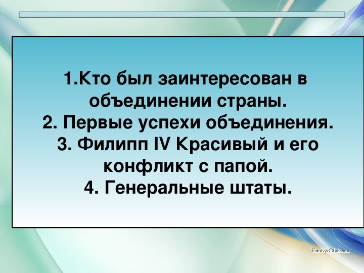 В каком году произошло объединение. Кто заинтересован в объединении Франции. Кто был заинтересован в объединении Франции 6 класс. Кто был заинтересован в объединении Франции и почему. Кто был заинтересован в объединении Франции 6 класс кратко.