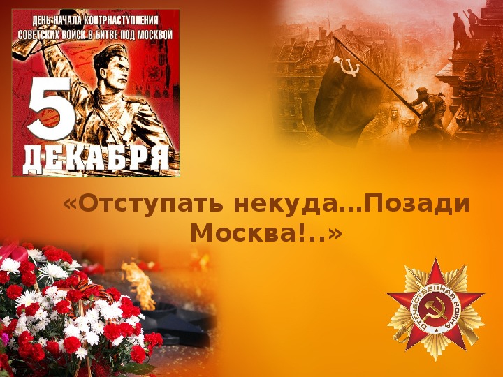 Презентация к классному часу, посвященному 75 лет битве за Москву