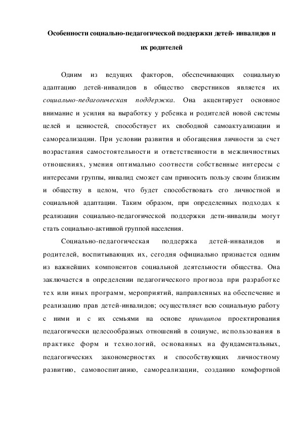 Обложка для материала Консультация "Особенности социально-педагогической поддержки детей- инвалидов и их родителей"