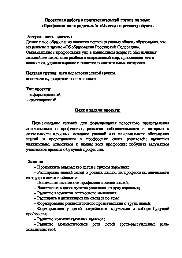 Обложка для материала Проектная работа в подготовительной группе по теме: «Профессия моих родителей: «Мастер по ремонту обуви».