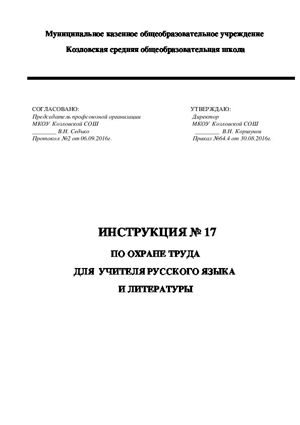 Инструкции по безопасности и охране труда кабинета и учителя