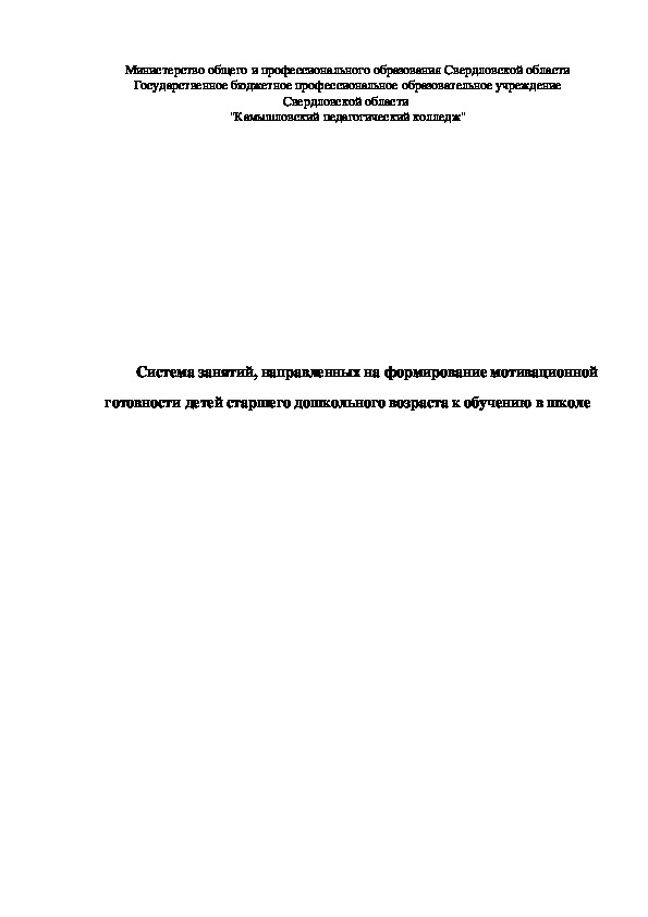 Обложка для материала Система занятий, направленная на формирование мотивационной готовности детей старшего дошкольного возраста к обучению в школе