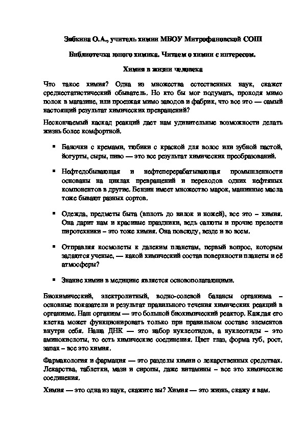 Обложка для материала Библиотечка юного химика. Читаем о химии с интересом.  Химия в жизни человека