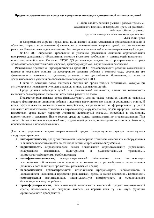 Предметно-развивающая среда как средство активизации двигательной активности дошкольников