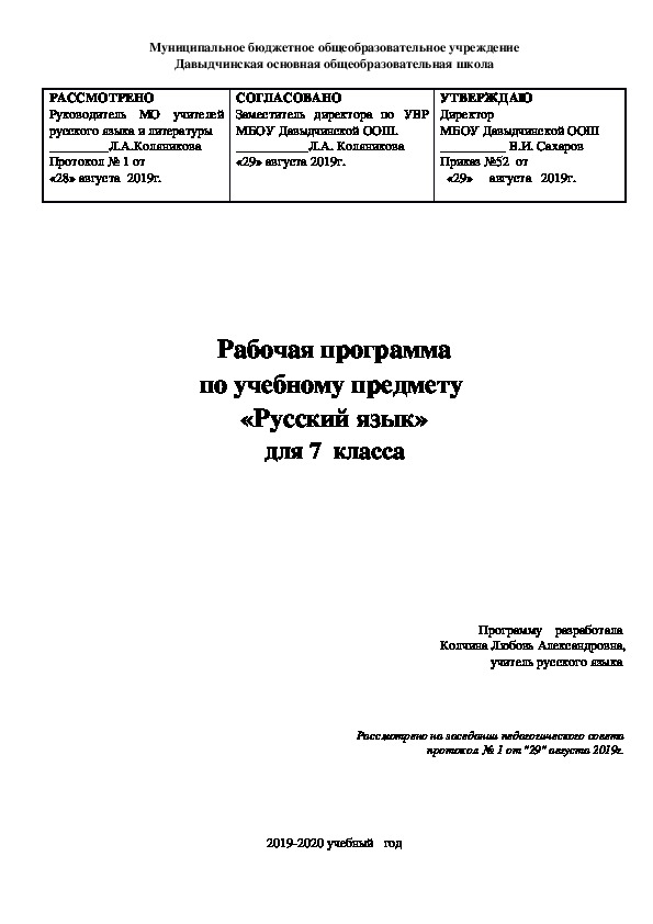 Рабочая программа по учебному предмету  «Русский язык» для 7  класса