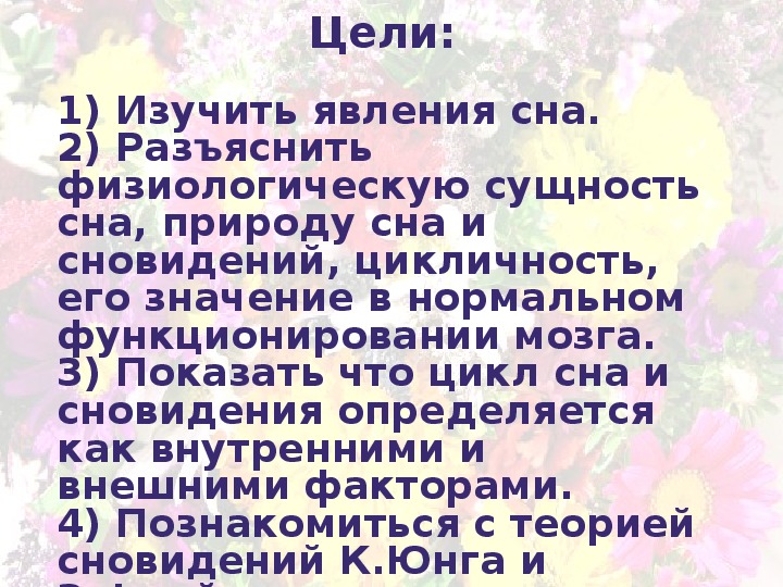 Феномен сна и сновидения проект по биологии